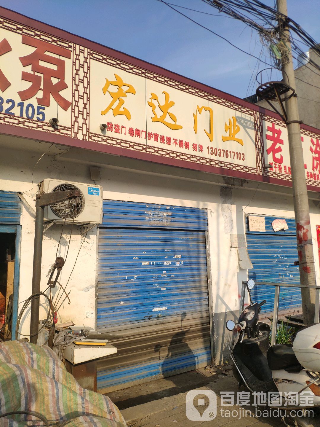 宏达门业(百里奚南路店)