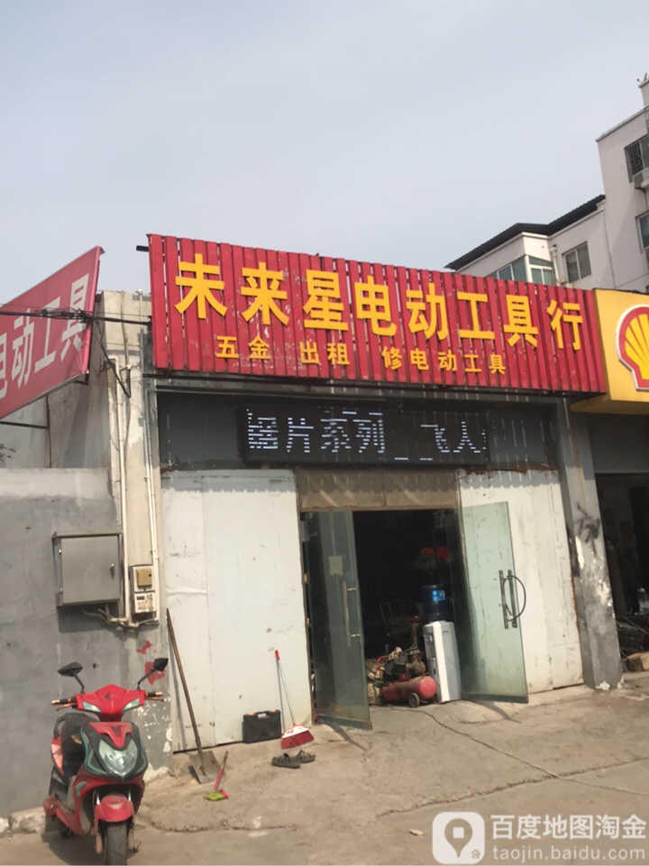 未来星电动工具