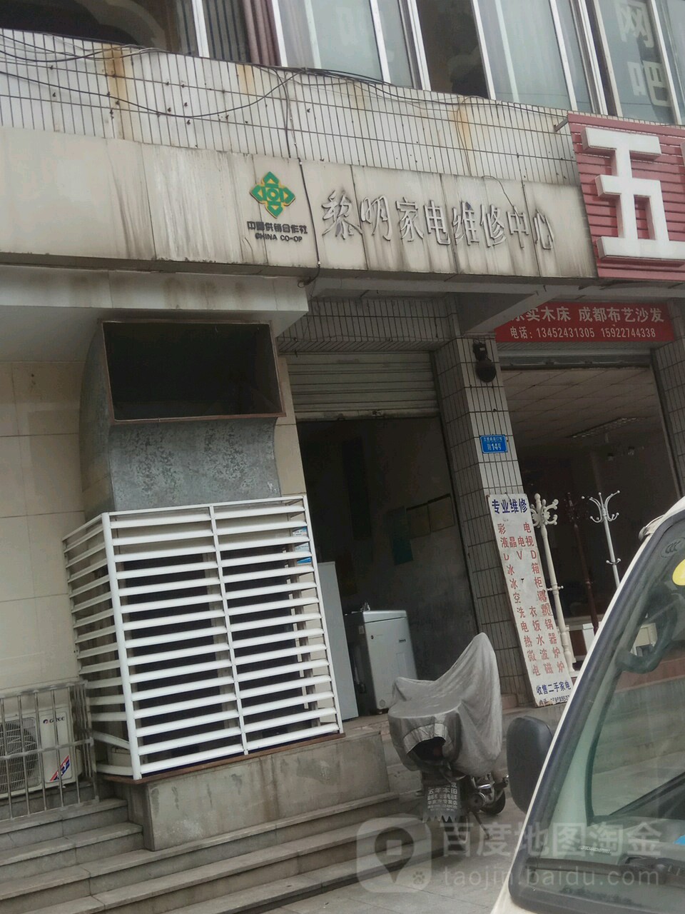 黎明家电维休中心