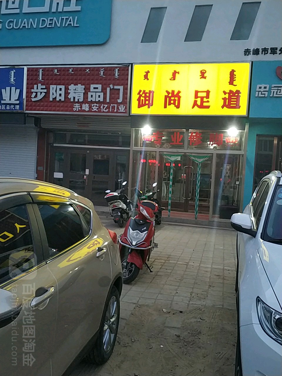 御上足道(新华南路店)