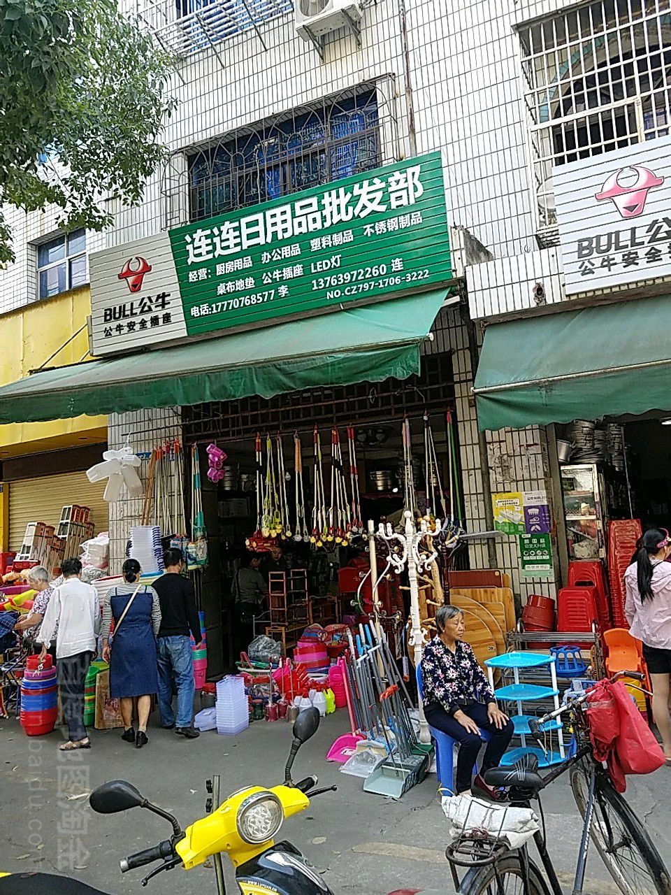 连连日用商批发部