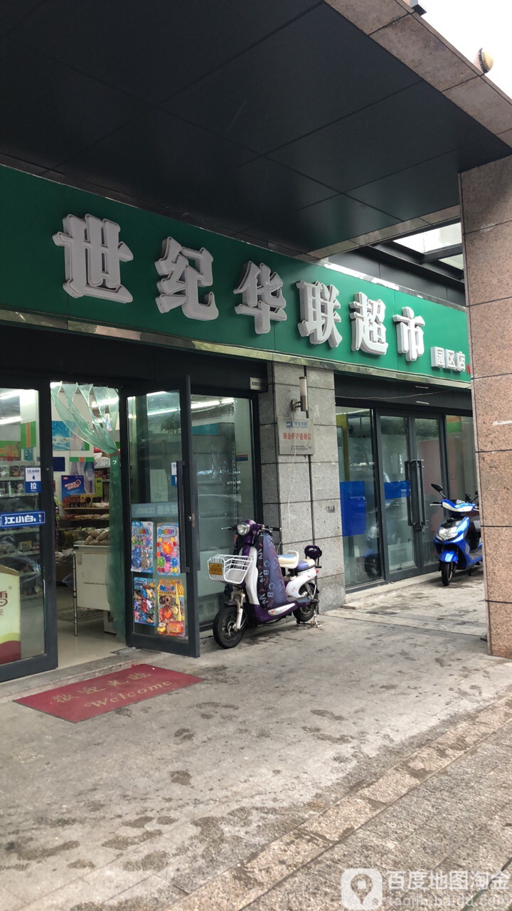 世纪联华超市(园区店)