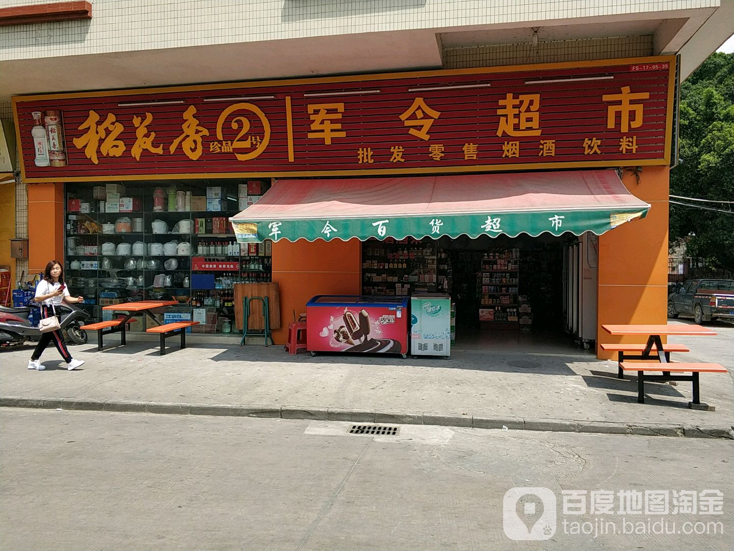 军令百货超市