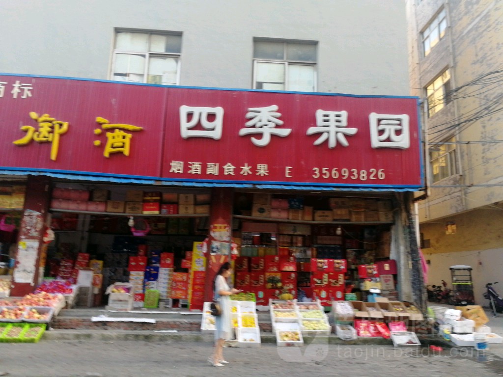 四季果园(芒砀路店)