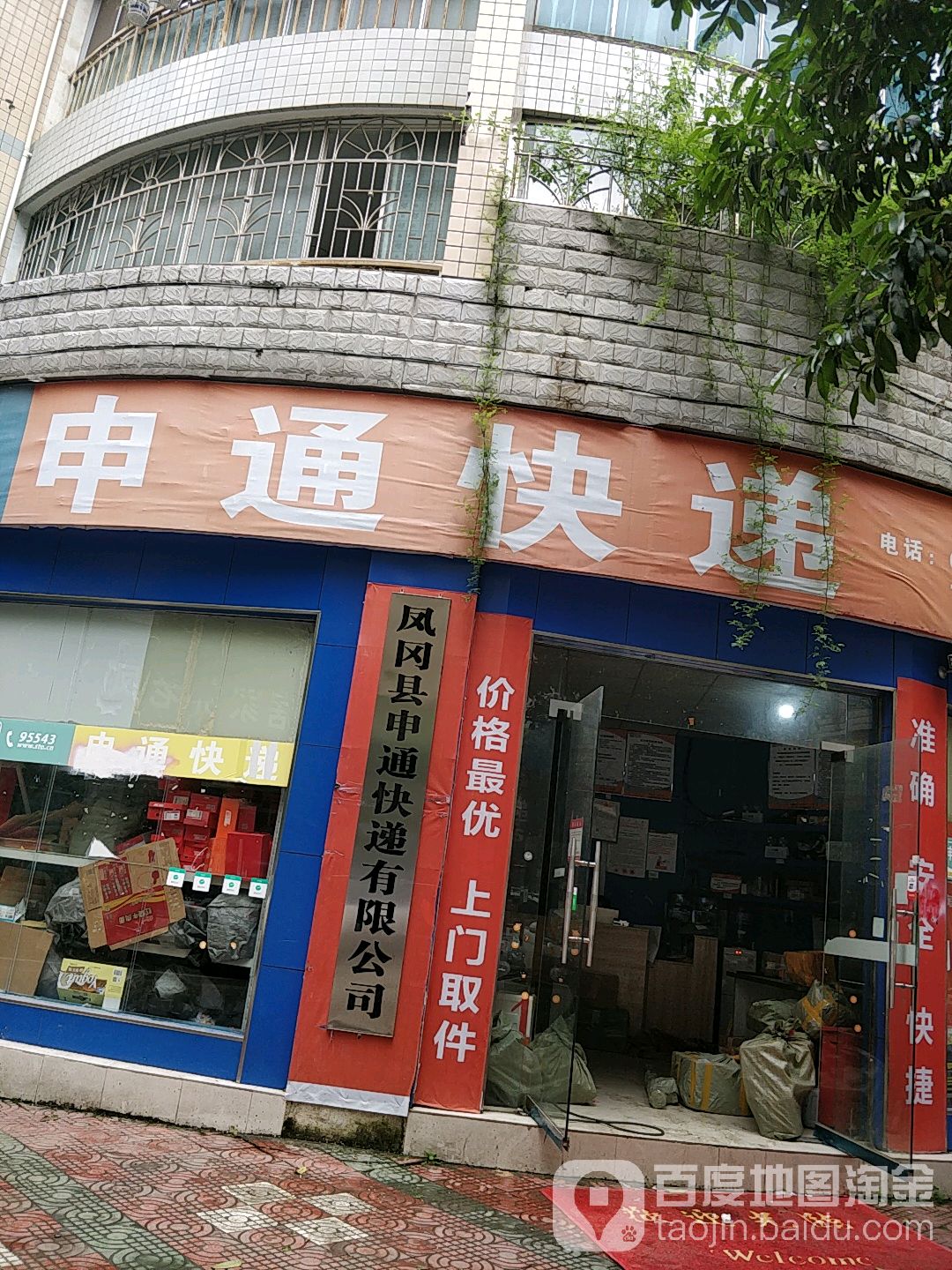 申通块递(政通路店)