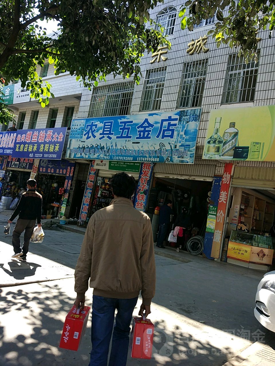 农具五金店