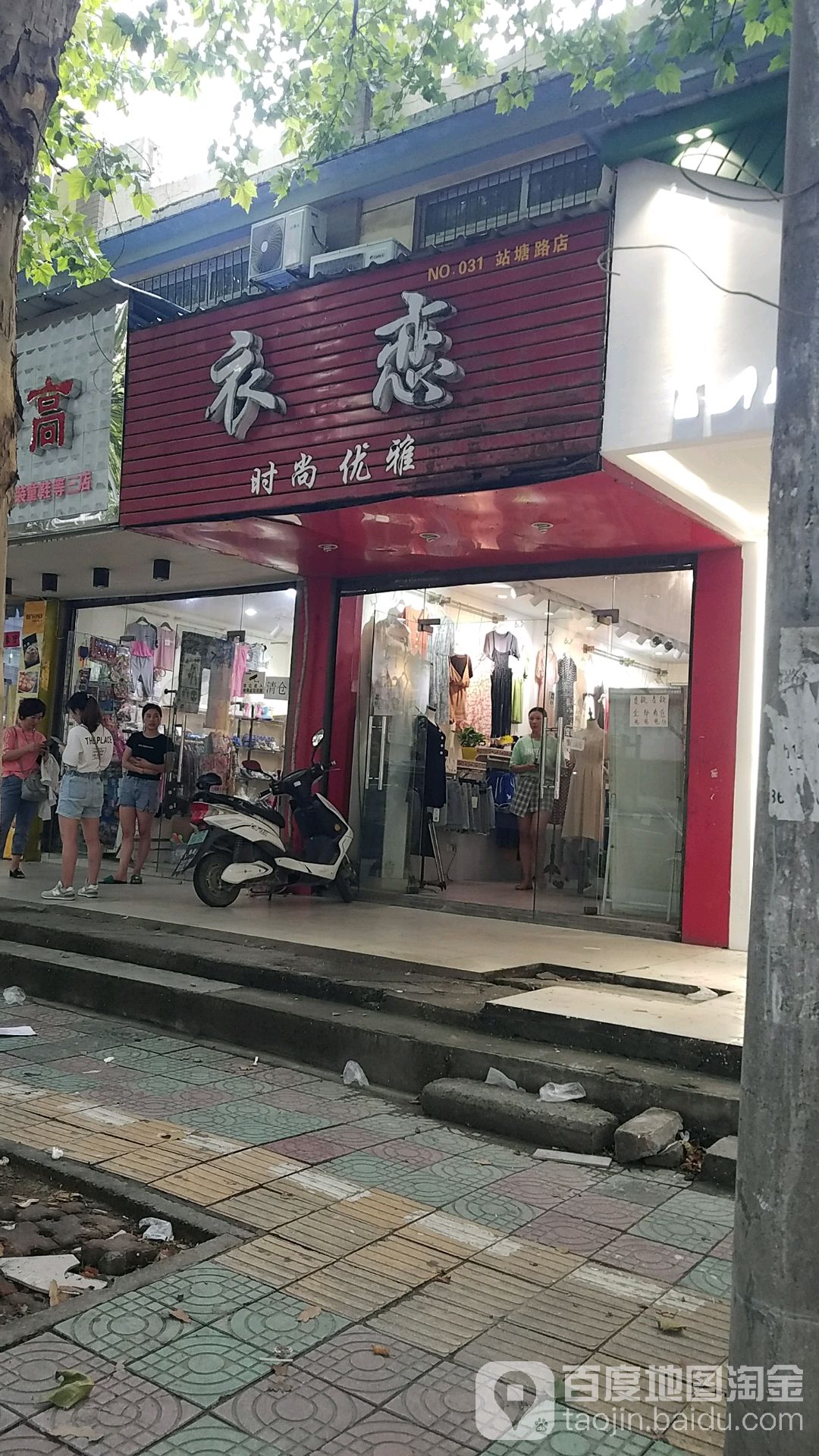 衣恋时尚优雅(站塘路店)