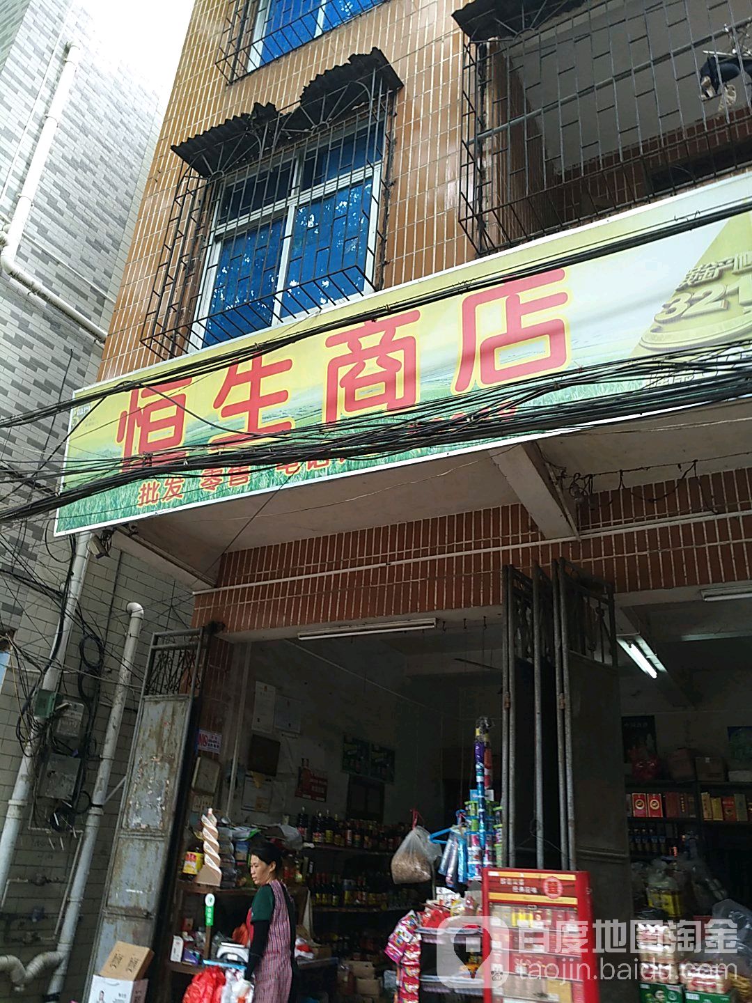 恒丰商店(梅新路)