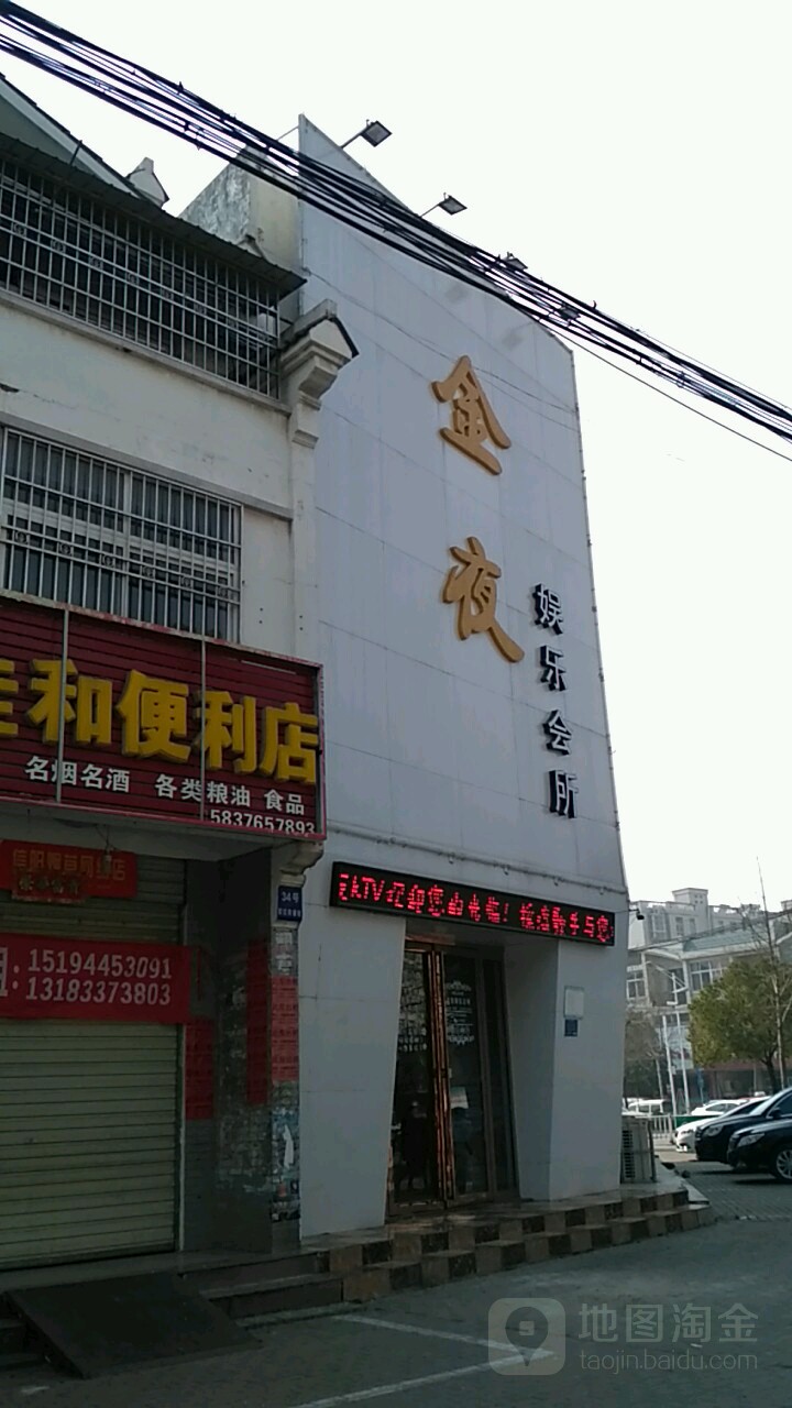 金夜男娱乐会所(光山店)