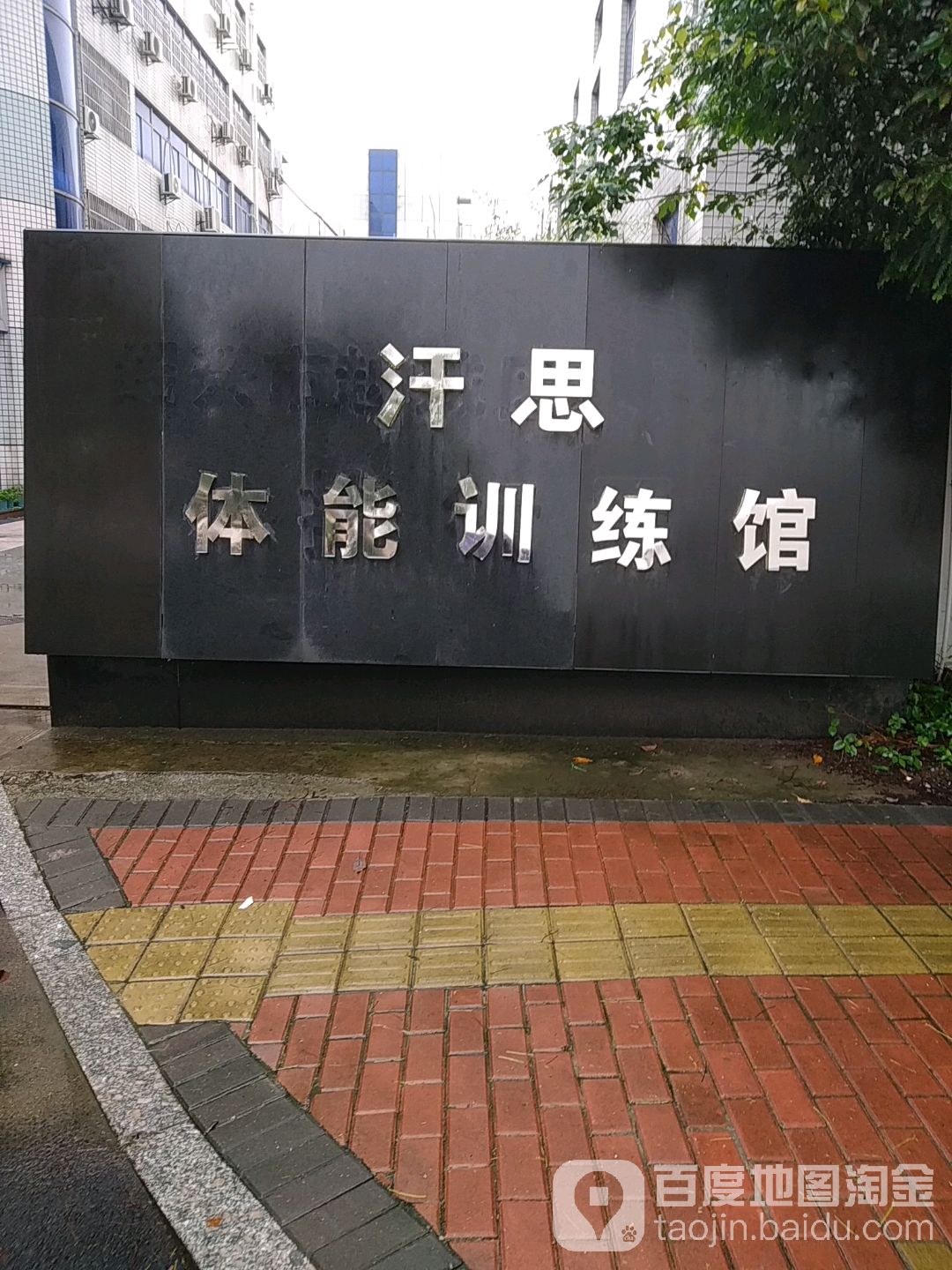 汗思体育训练馆