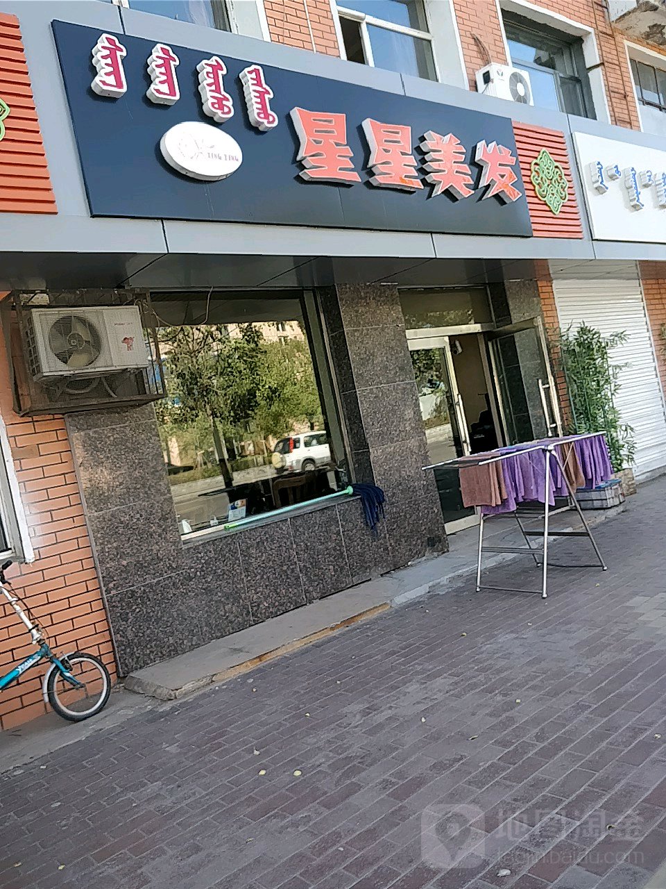 星兴美发(市府西路店)