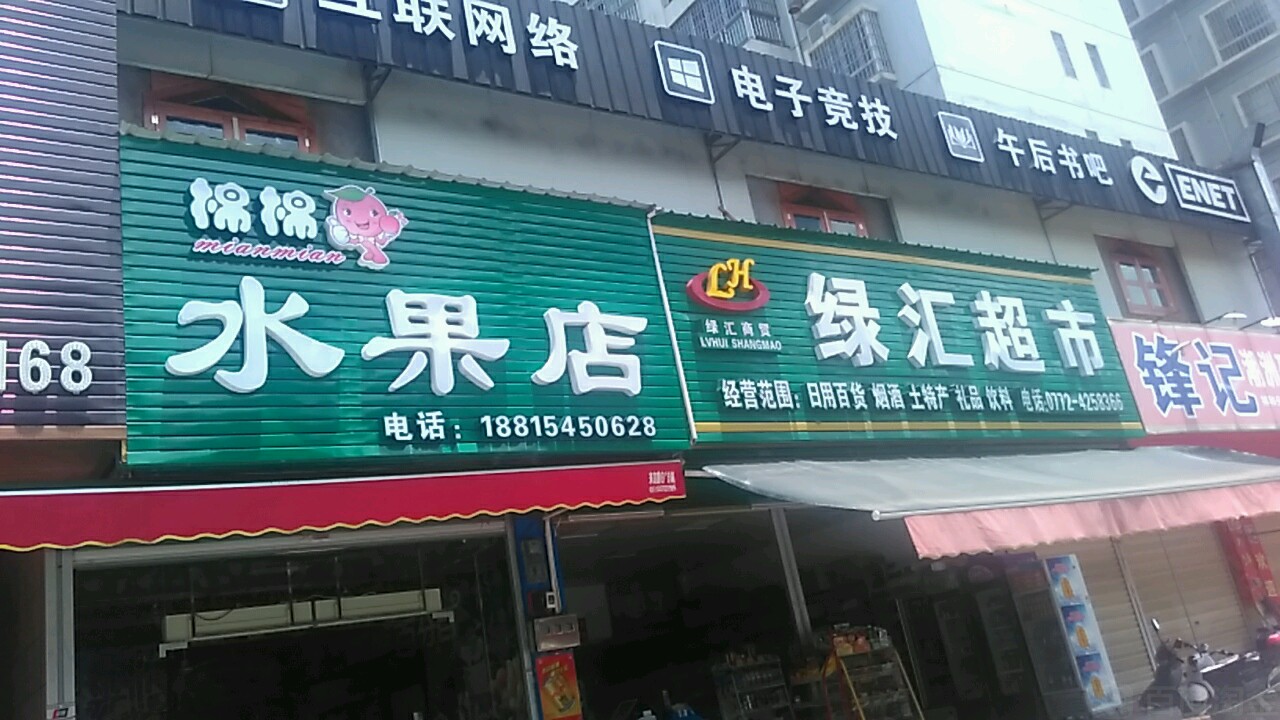 绿汇超市(凤临店)