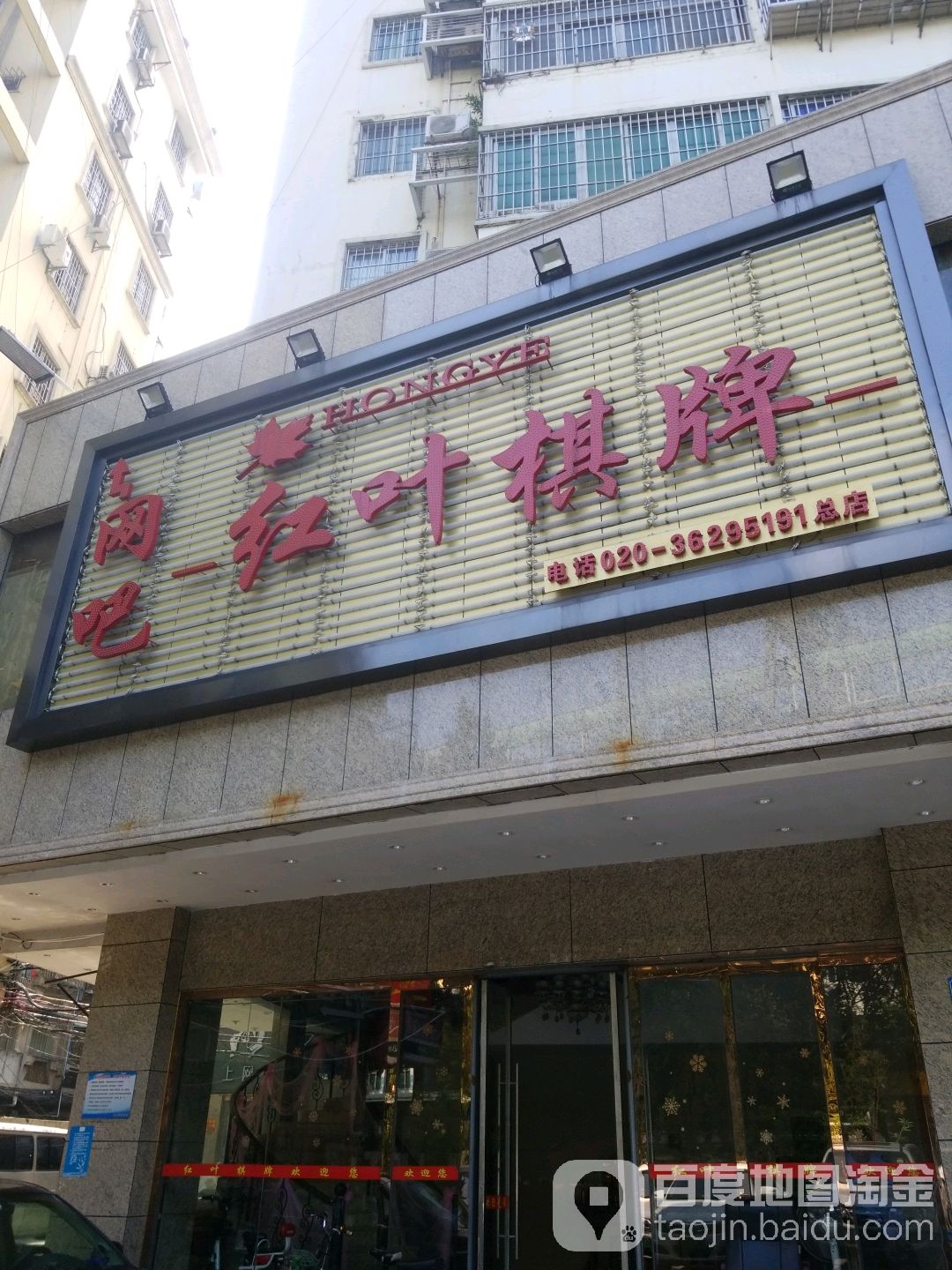 红叶气派(三元里大道店)