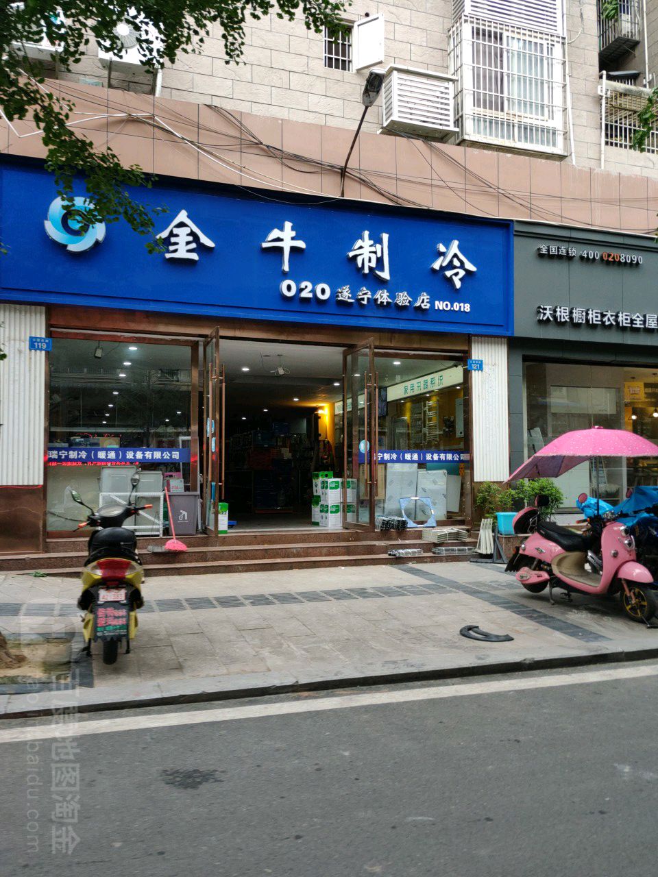 金牛制冷(公园西路店)