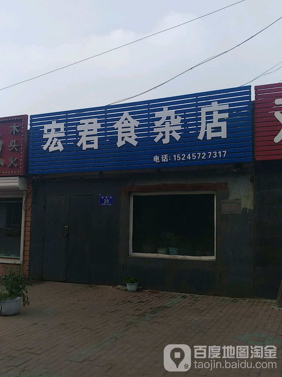 宏君食杂店