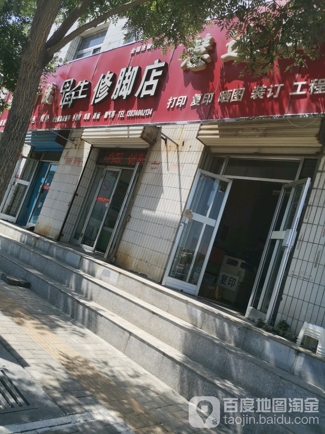 甲冉生修脚店(新建南路)