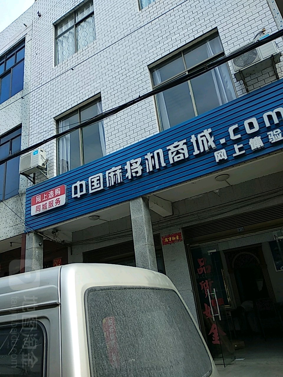 中国麻将机商城(宋埠店)