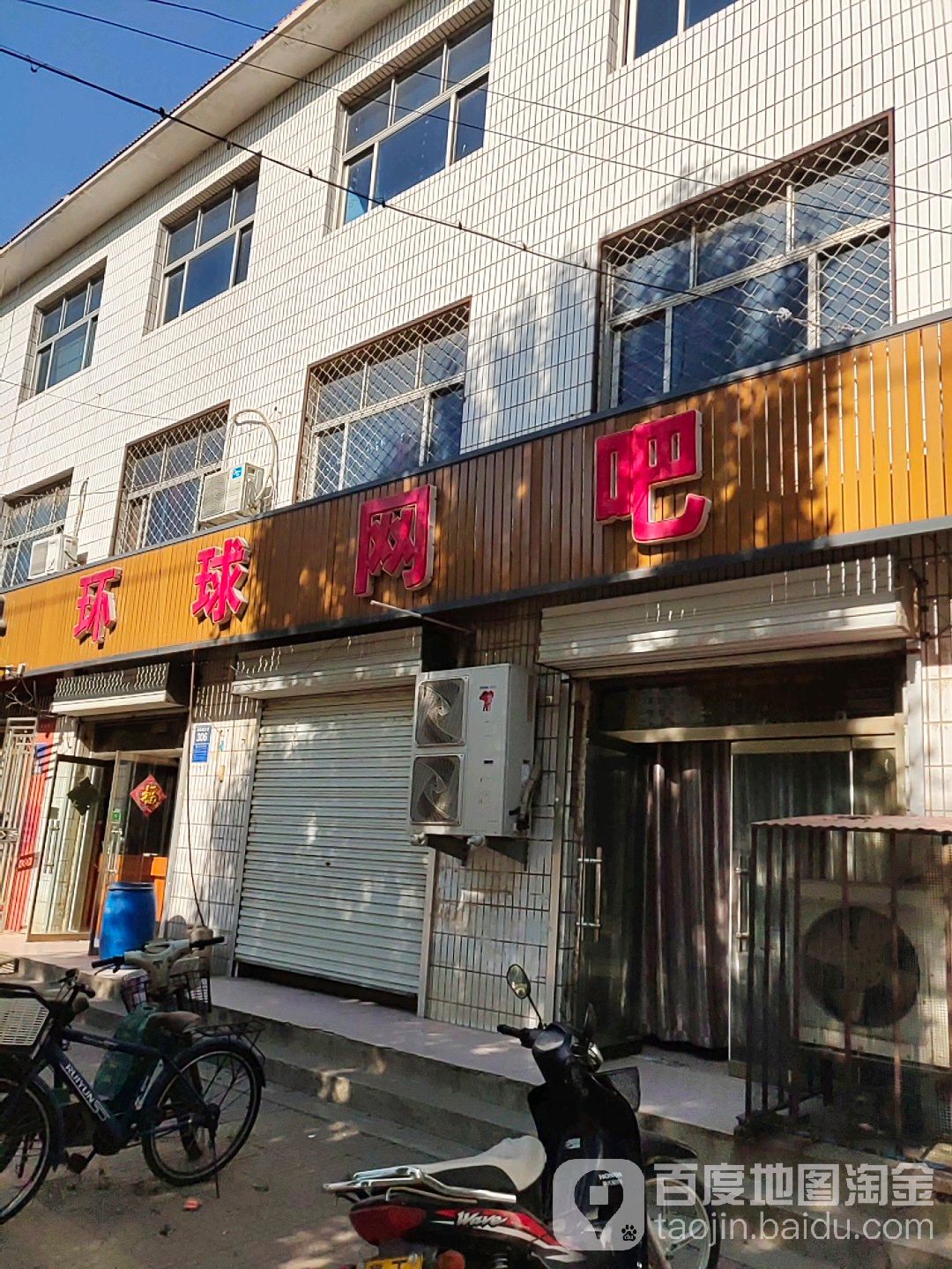 环球网咖(故城仁爱医院店)