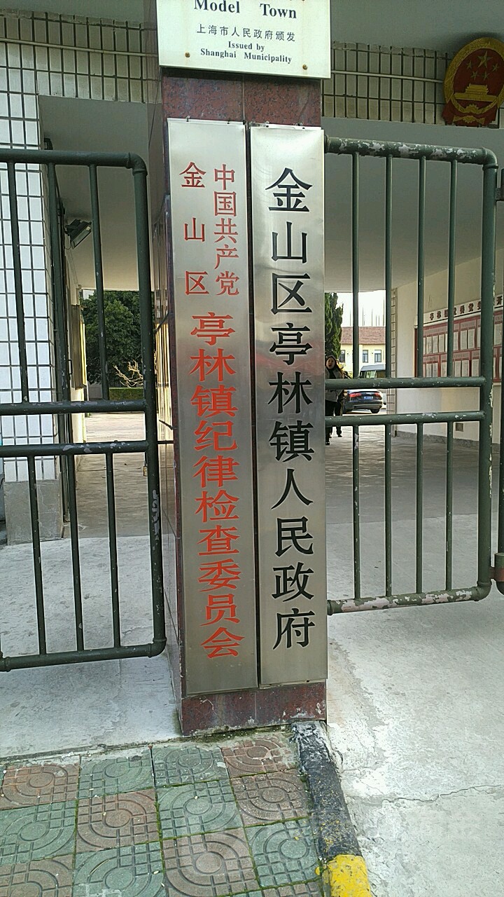 上海市金山区亭林镇人民政府
