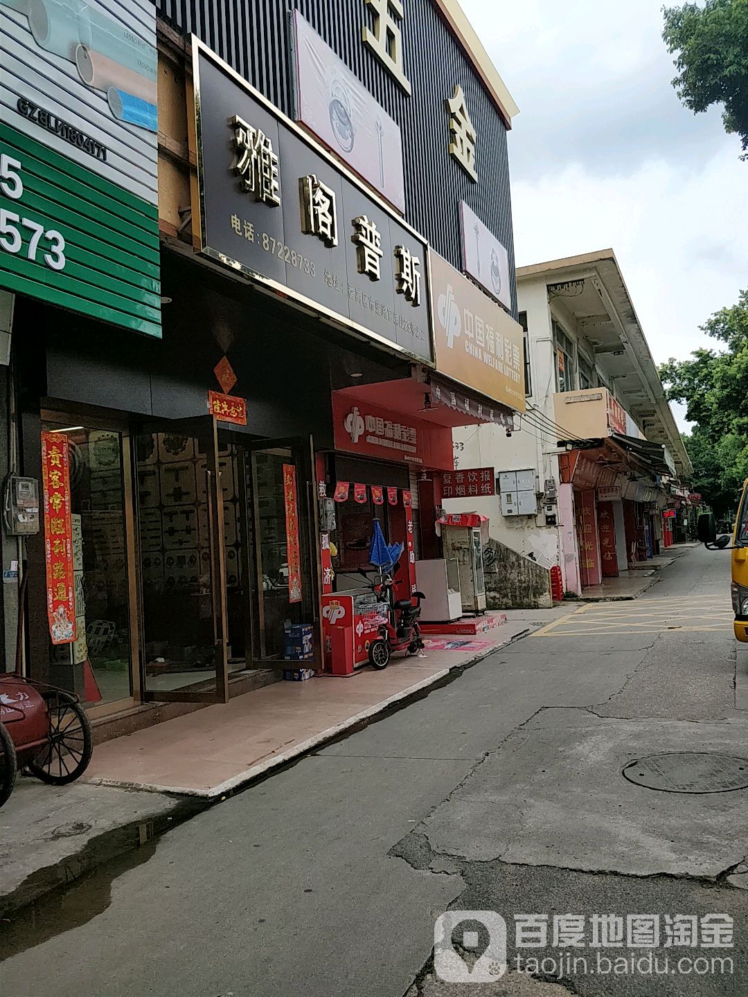 中国福利彩票(市莲路店)