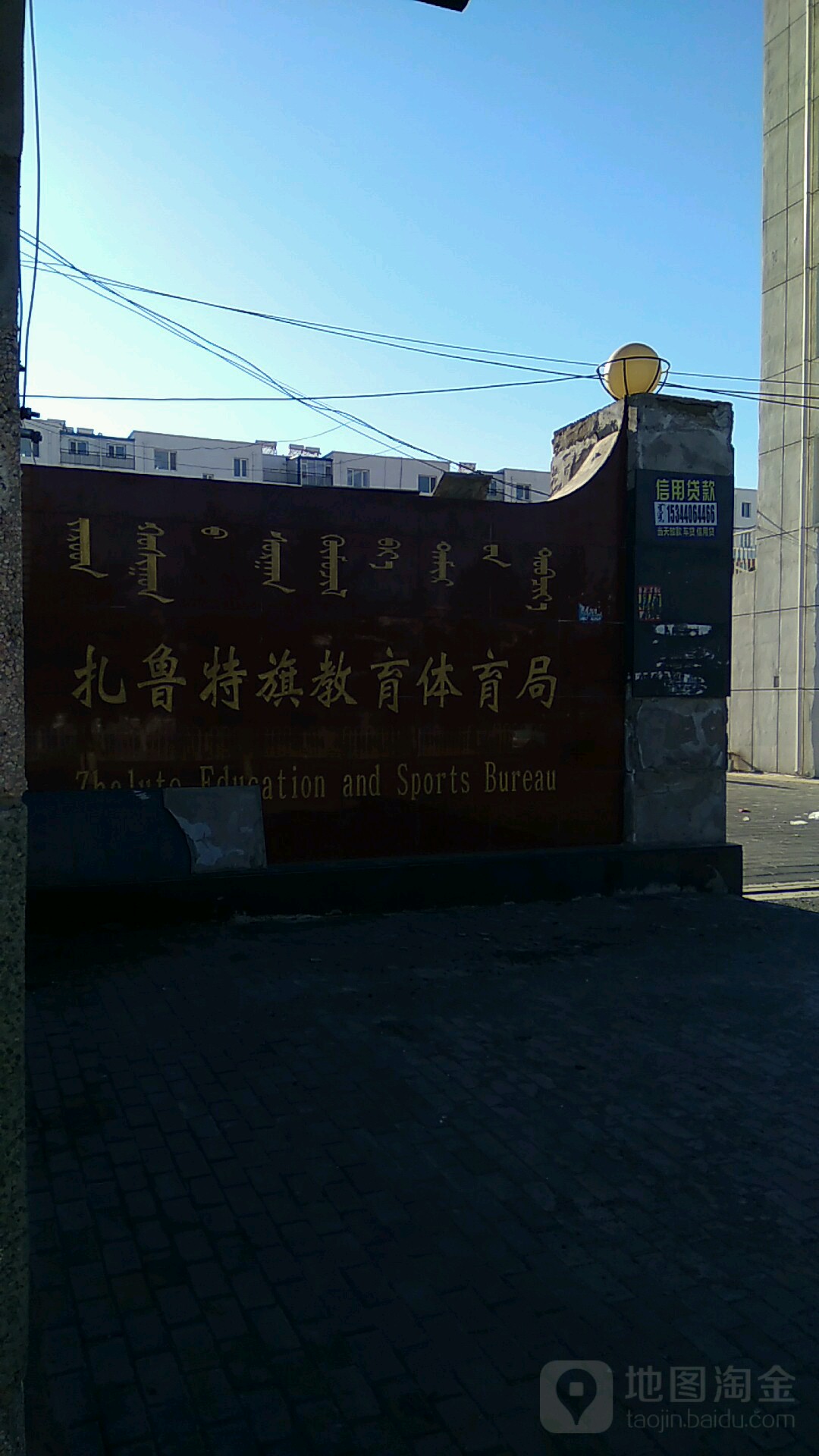 扎鲁特旗教育体育局