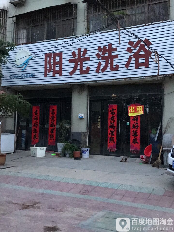 阳光洗浴(盛世家园店)