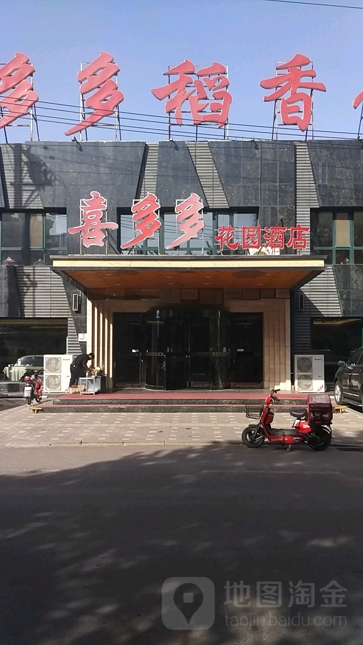 喜多多花园大酒店