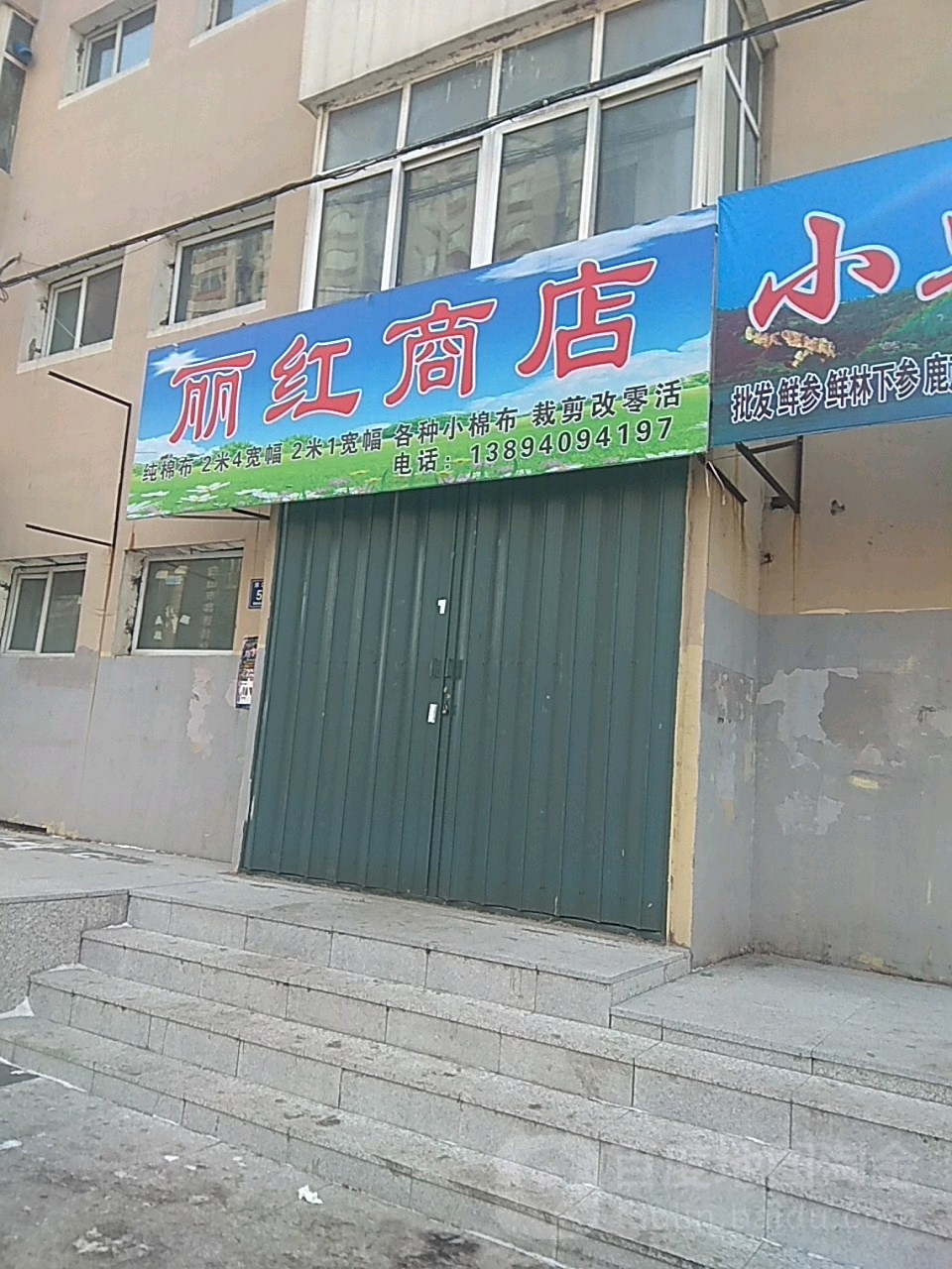 丽红商店