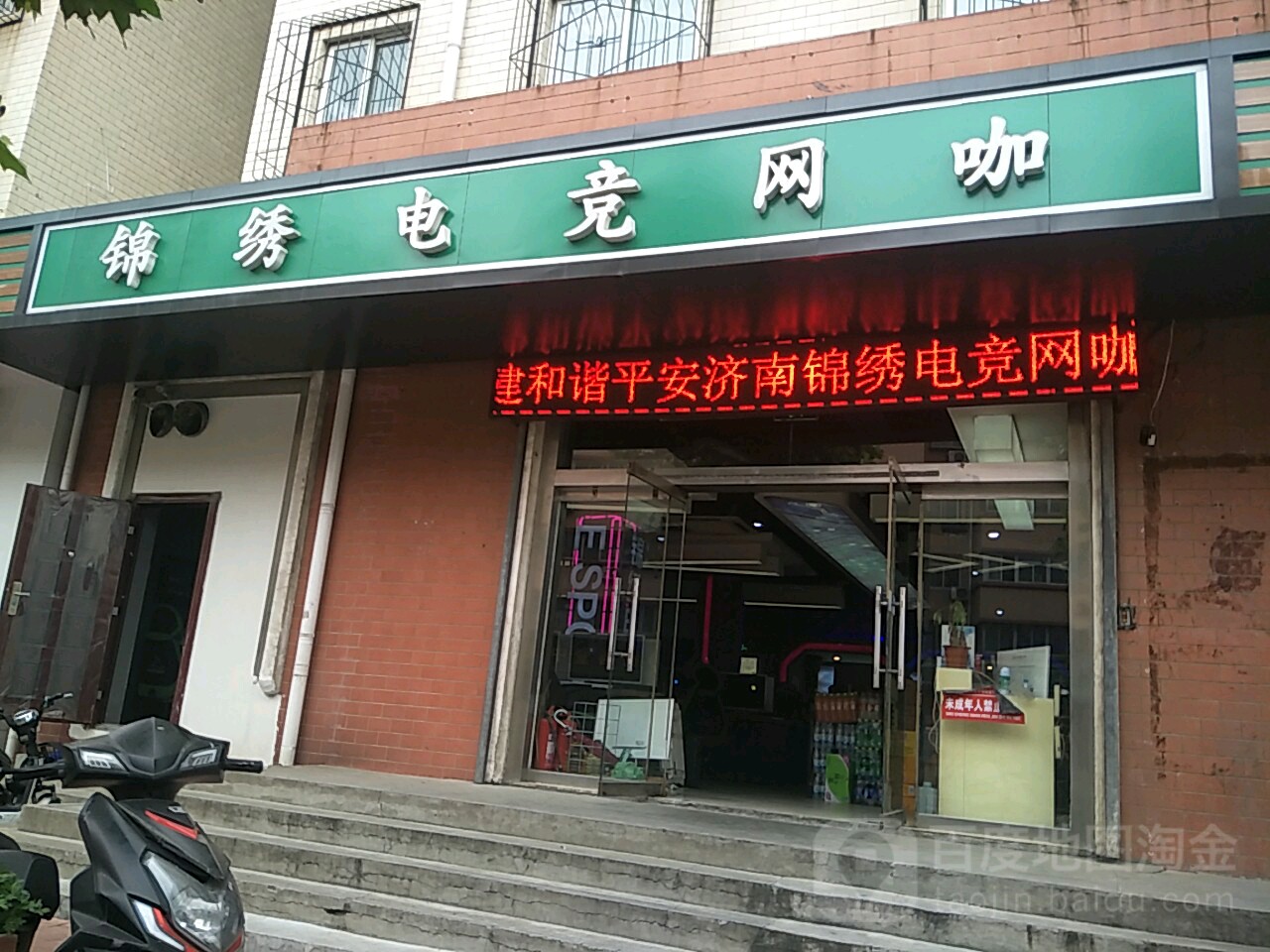 锦绣电竞网咖(南全福大街店)