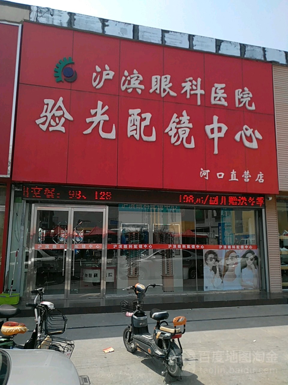 沪滨眼科医院河口配镜中心