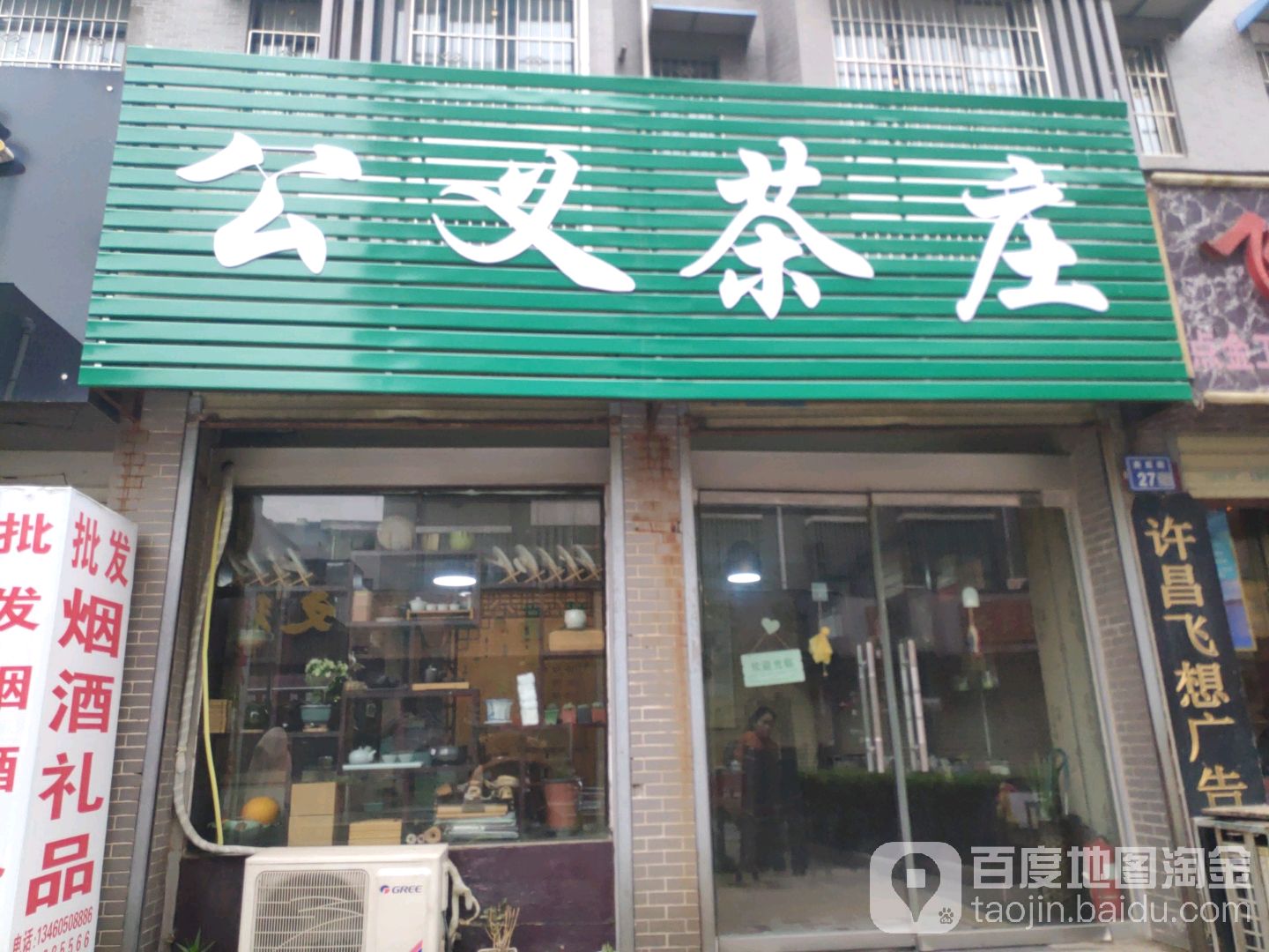 公义茶庄