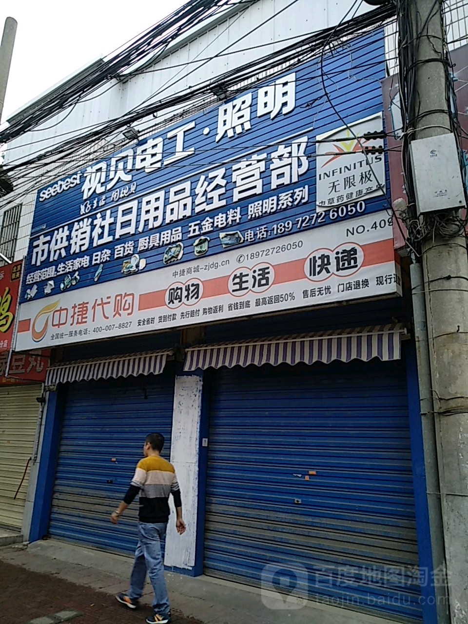 市供销社日用品经营店
