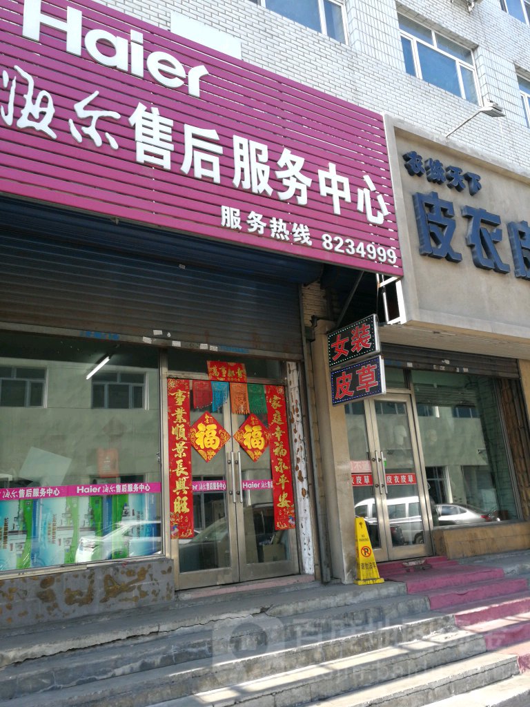 海服务务店(绥化市北林区宏韬电器修理部)