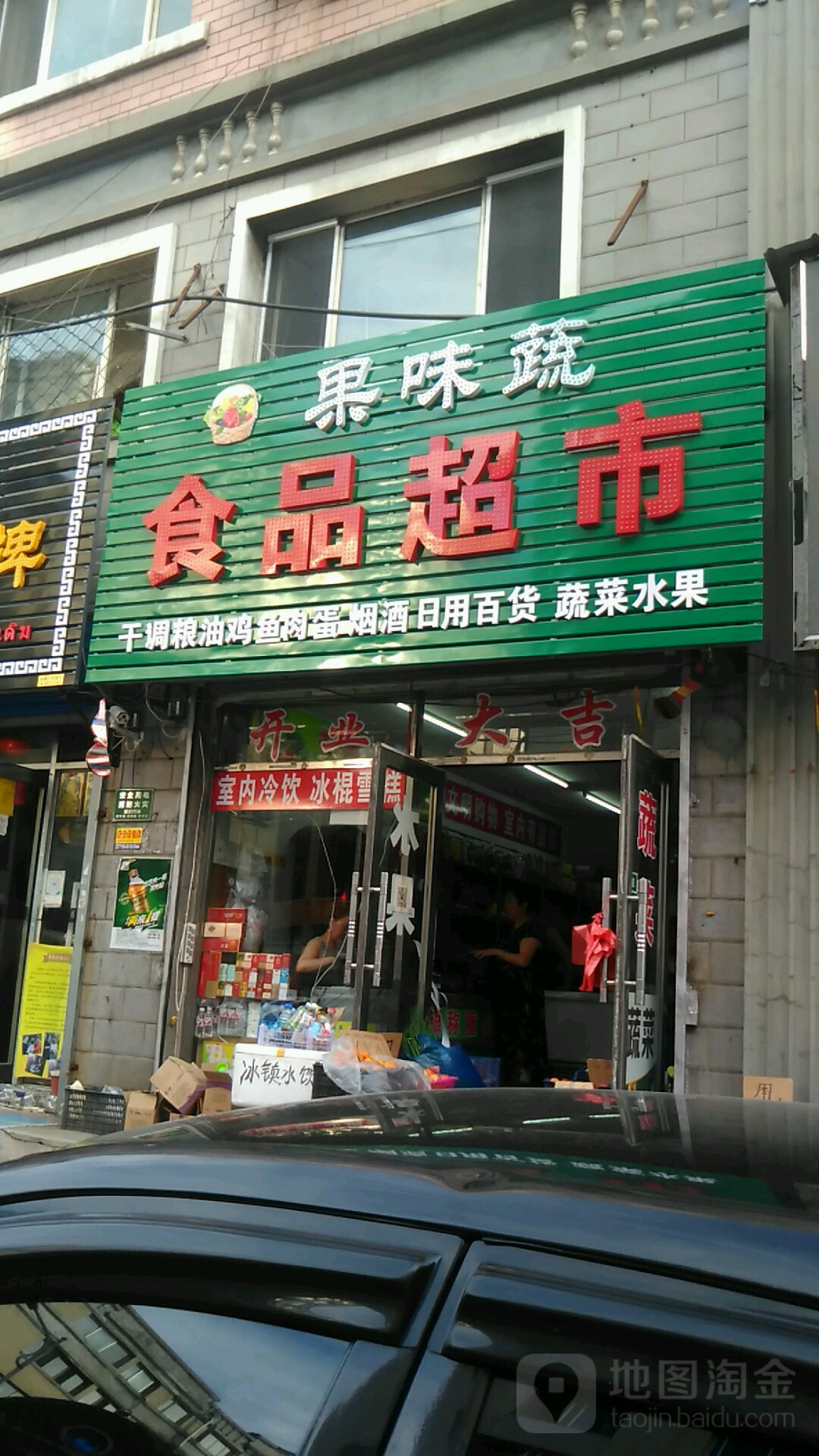 果味蔬食品超市