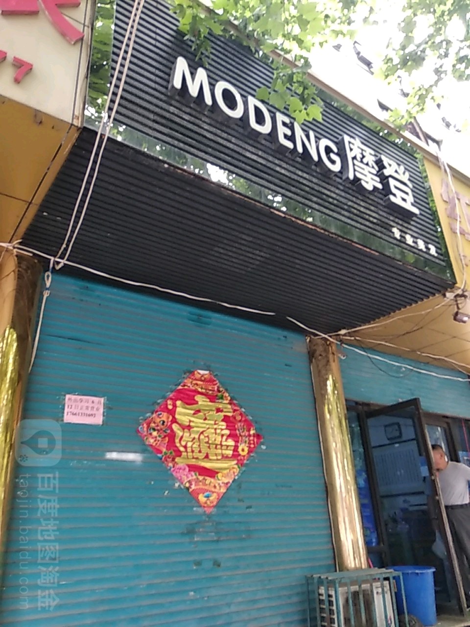 摩登专业美发