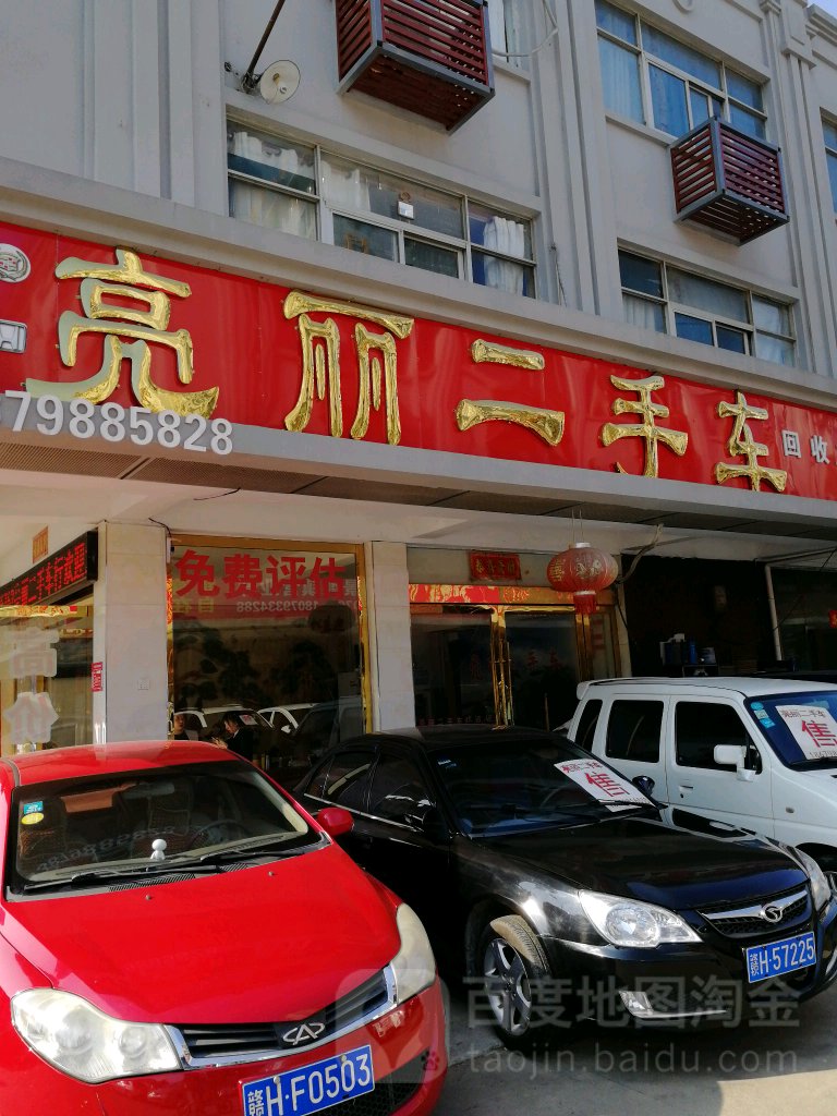 亮丽二手车