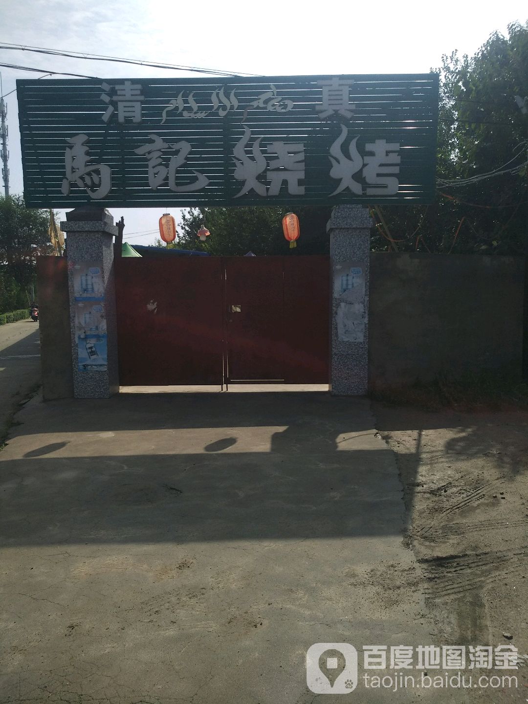 清真马记烧烤(华山北站店)