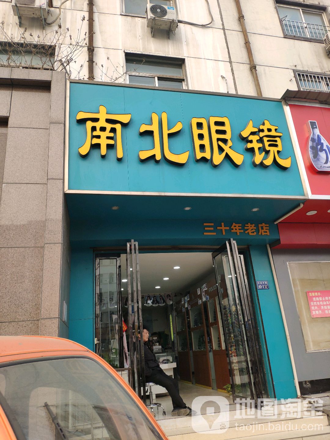 南北眼镜(中原中路店)