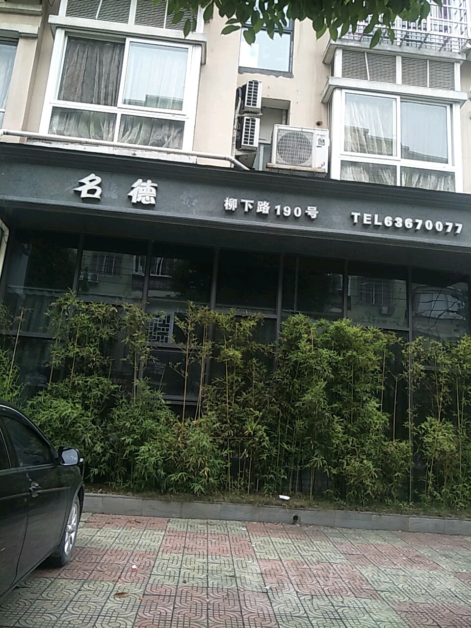 名德私房菜