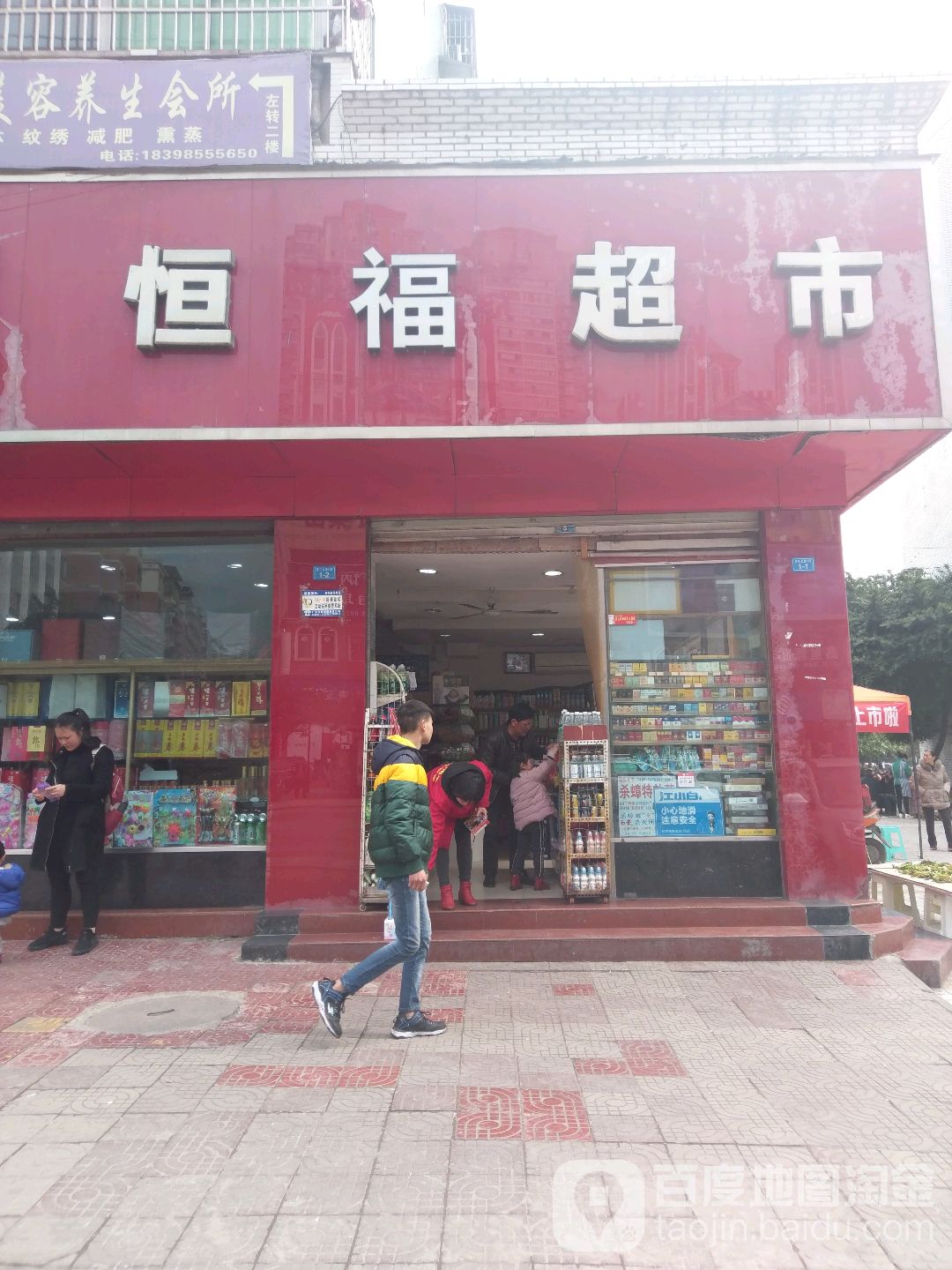 恒福超市(渠江北路店)