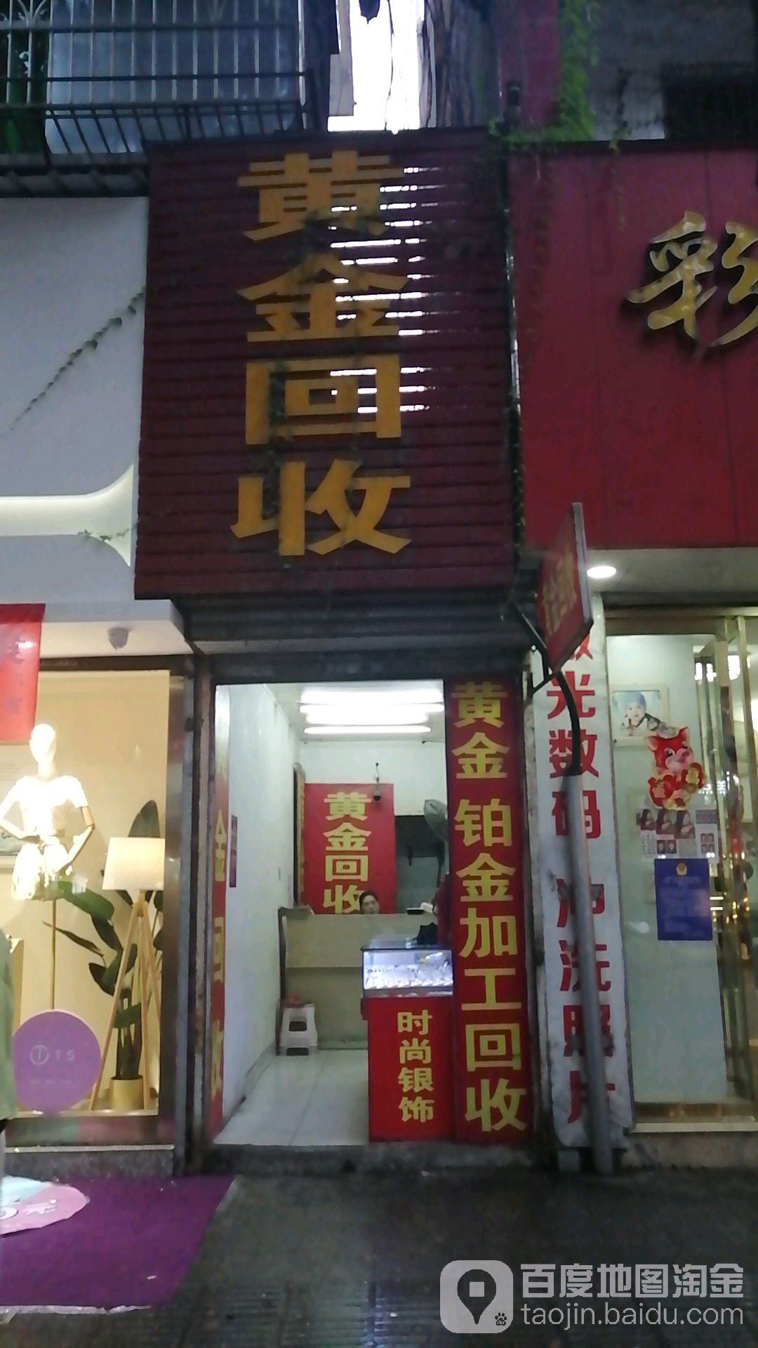 黄金回收(兴安中路店)
