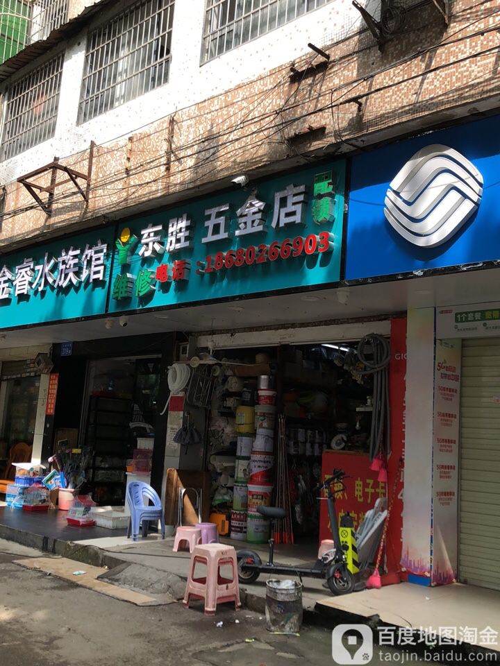 东胜五金店