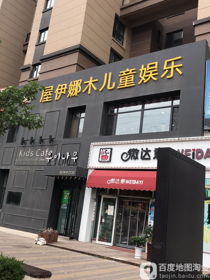 屋伊娜木儿童乐乐(和平之门店)
