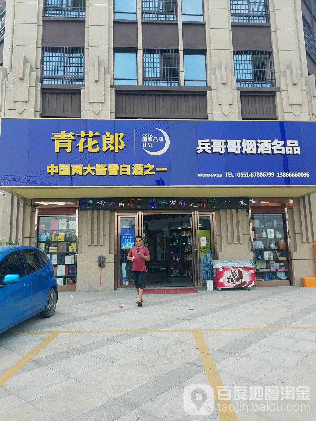 兵哥哥烟酒名品
