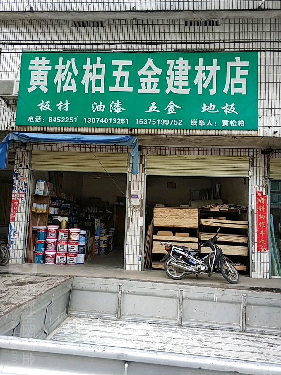黄松柏五金建材店