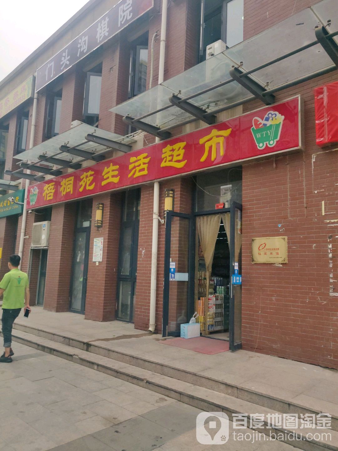 吴桐苑生活超市