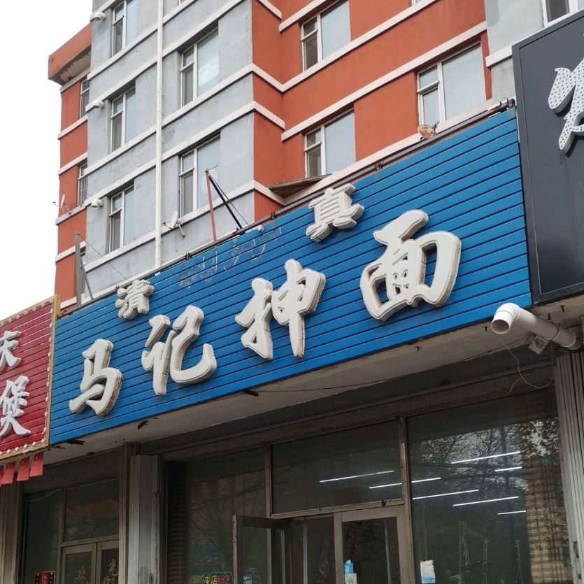 清真。马记抻面(南一纬六马路店)