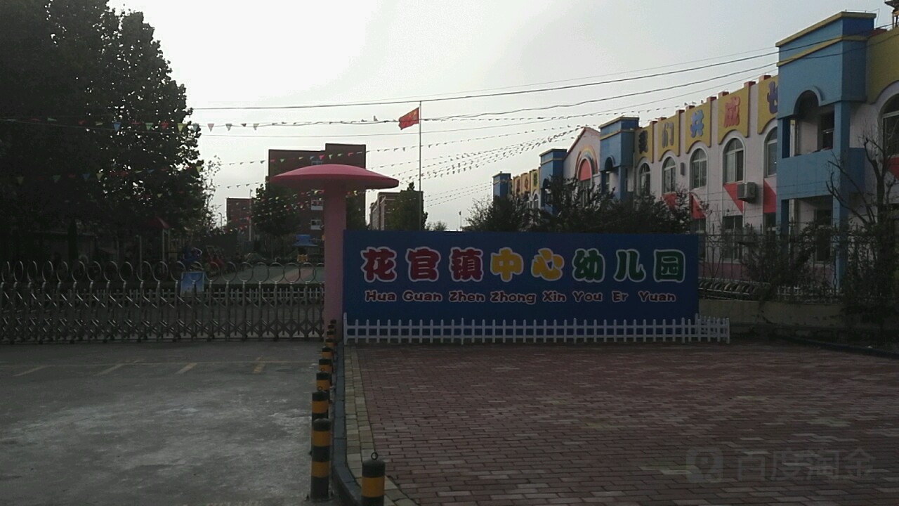 花官镇中心幼儿园