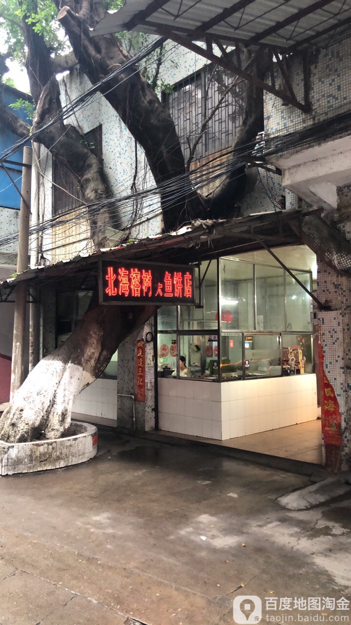 北海榕树头鱼饼店