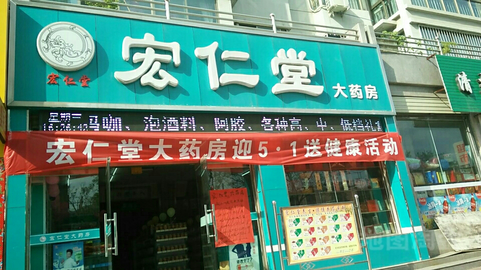 宏八仁堂(永庆东路店)